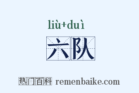 六队是什么意思的图片